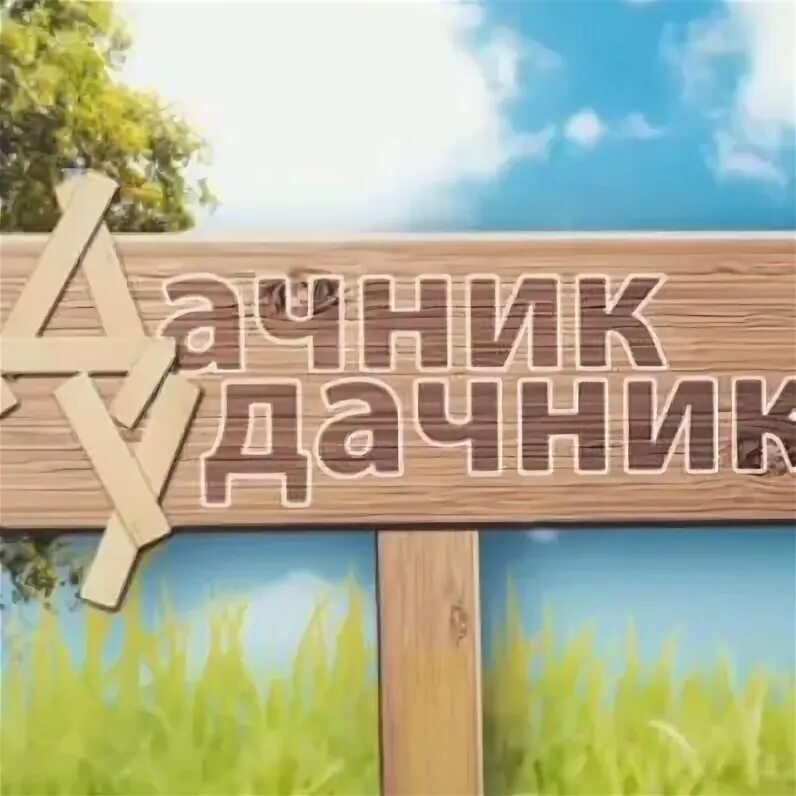 Дачник н. Дачник. дачники удачники. логотип дачник удачник. дачники удачники картинки.