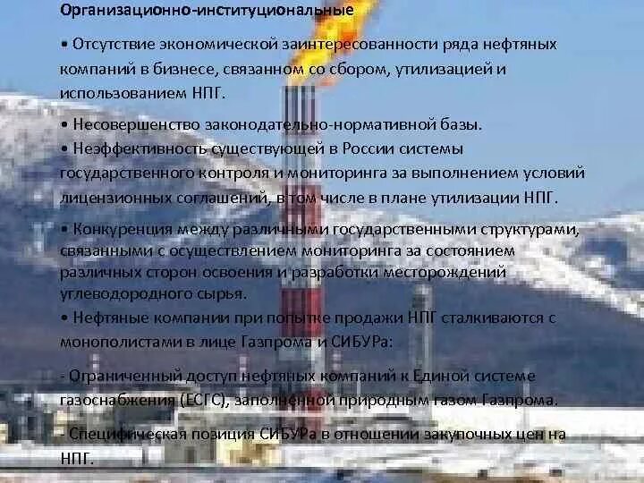 Проблемы использования нефти. Перспективы использования попутного нефтяного газа. перспективы использования газа. перспективы использования нефти. перспективы дальнейшего использования нефти.