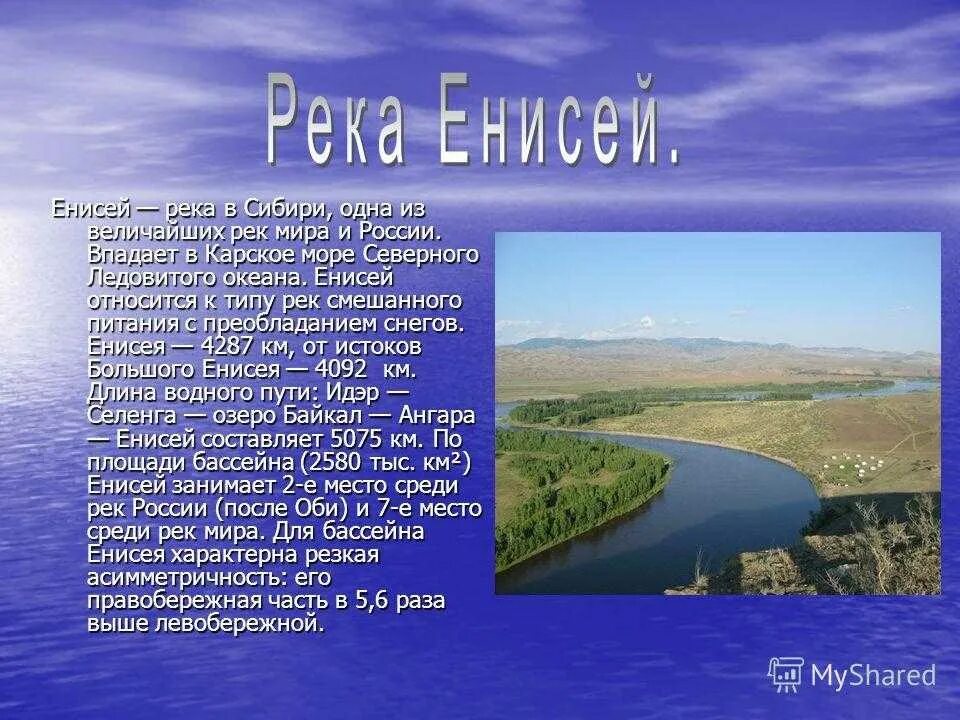 Река енисей какой океан. Презентация на тему река Енисей. Реки России описание. Сообщение о Енисее. Описание реки Енисей.