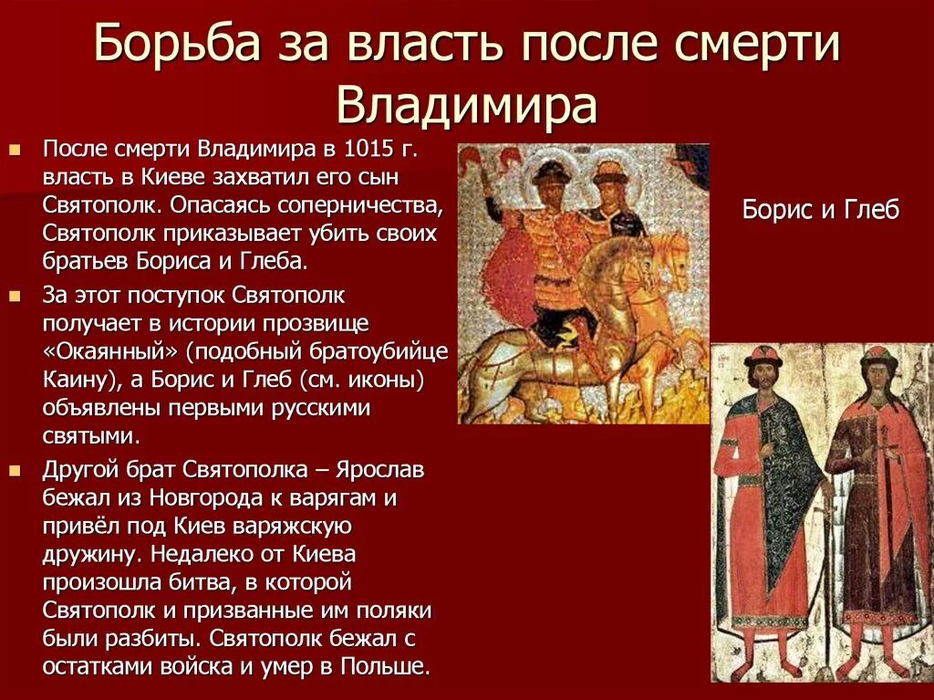 Как называется борьба за власть. Борьба за власть сыновей владимира святославича. орьба за власть на руси послесменртикняз владимира святославтча.