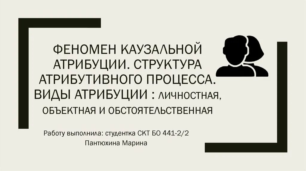 Примеры казуальной атрибуции. Казуальная антрибуция. Механизмы социальной перцепции. Теория каузальной атрибуции. Каузальная личностная атрибуция.