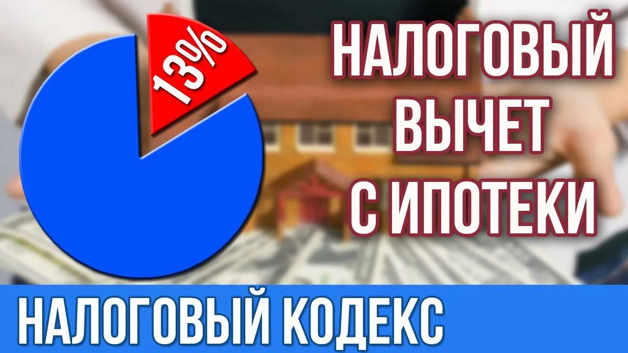 Налог ру проценты по ипотеке. Налоговый вычет. Налоговый вычет картинки. Возврат налога по ипотеке. Налоговый выче с % по имотеке.