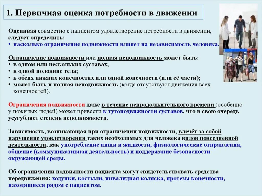 Какие потребности удовлетворяет человек при посещении учреждений. Первичная оценка потребности. Потребность пациента в движении. Ограничение подвижности пациента. Нарушена потребность в движении.