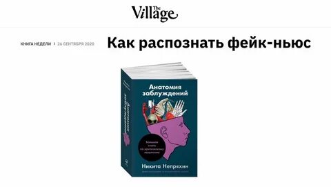 Анатомия заблуждений непряхин