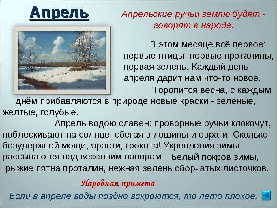 Погодные приметы на март. Апрельские народные приметы. Апрельские ручьи землю будят. Приметы апреля. Народные приметы на апрель месяц.