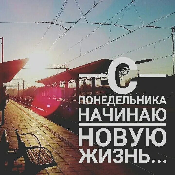 Начни новую жизнь сейчас. Новая жизнь с понедельника. начну с понедельника. начну с понедельника новую жизнь. начать жить с понедельника.