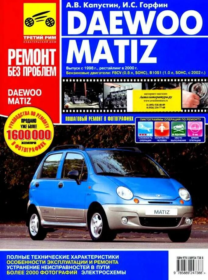 Книга Daewoo Matiz. Книга по ремонту Дэу Матиз 08. Книга по ремонту Матиз 0.8. Руководство по ремонту Daewoo Matiz kniga. Неисправности матиза