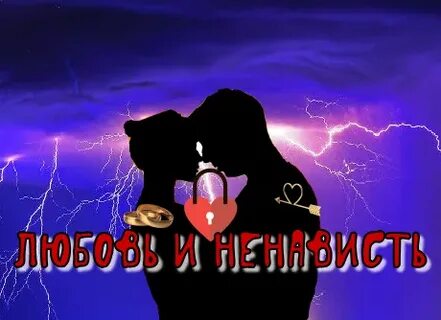 Любовь и ненависть вместе
