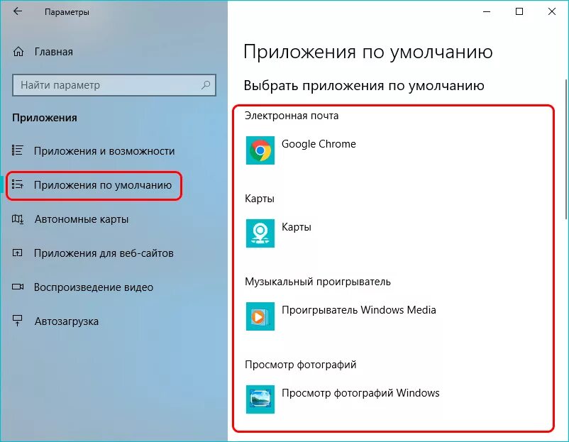 Установлен по умолчанию. Приложения по умолчанию Windows 10. Параметры приложения по умолчанию. Windows приложения по умолчанию. Параметры win 10 приложения по умолчанию.