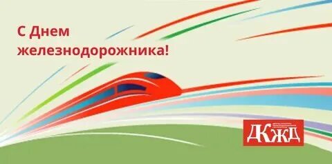 День ржд какого числа в 2024 году