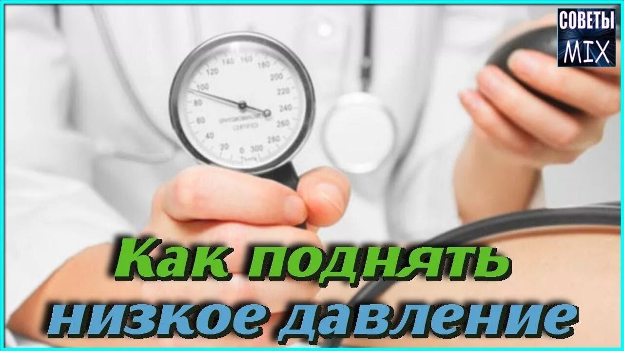 Какое давление нужно поднимать. Что повышает давление в домашних. Как поднять давление. Повышение давления. Как повысить давление.