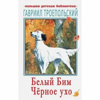 Г н троепольский белый бим черное ухо