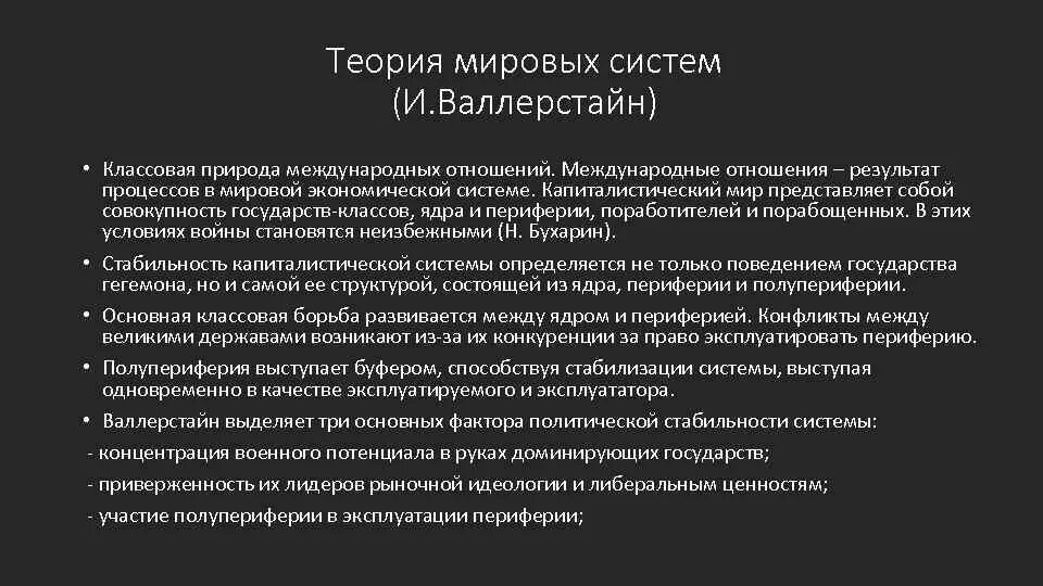 Теория Мировых систем. Мир-концепция Валлерстайна. Концепция мир система Валлерстайна. Теория мир системы Валлерстайна кратко.