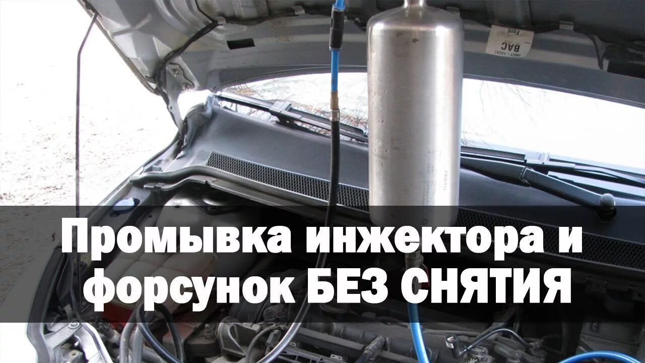 Как почистить форсунки, не снимая их? Промываем топливную систему - YouTube