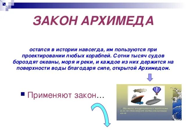 История навсегда рассказы. Закон Архимеда Эврика. Закон Архимеда в стихах. Архимед Эврика. Открытие закона Архимеда Эврика.