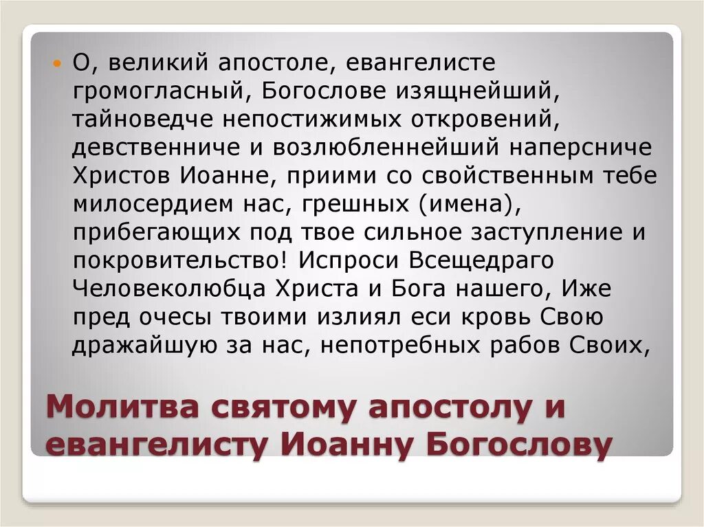 Молитва о любви и искоренении. Молитва Иоанну Богослову. Молитва святому Иоанну Богослову. Молитва Иоанну Богослову о любви. Молитва святому апостолу Иоанну Богослову.