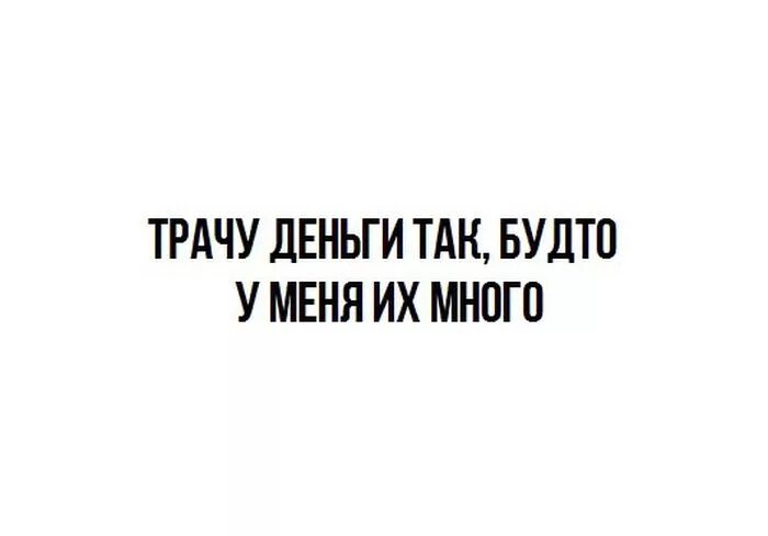 Нравится тратить деньги. Хватит тратить деньги. картинка хватит тратить деньги. трачу деньги так будто они у меня есть. мемы хватит тратить деньги.