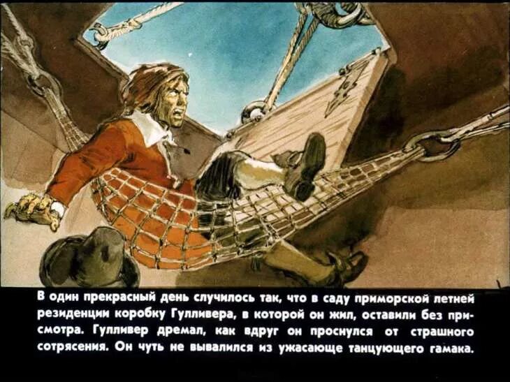 Как автору удается показать что гулливер великан. Гулливер в стране великанов. диафильм гулливер в стране великанов. гулливер у великанов. гулливер в стране великанов на корабле.