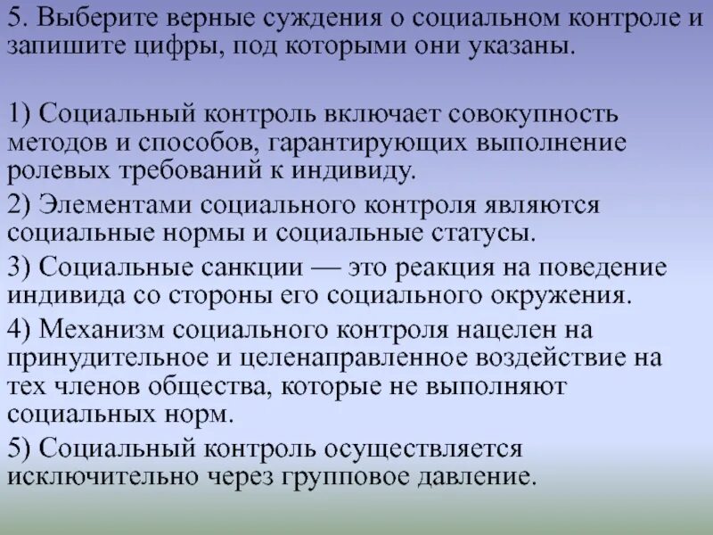 Выберите верные суждения о социальном контроле. Суждения о социальном контроле. выберите верные суждения о социальном контроле и запишите. выберите верные суждения о социальном контроле и запишите цифры. верные суждения о социальном контроле.