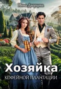 Аудиокнига хозяйка кофейной плантации. Коста рика кофейные плантации. Аудиокнига хозяйка кофейной плантации. Аудиокнига хозяйка кофейной плантации. Аудиокнига хозяйка кофейной плантации.