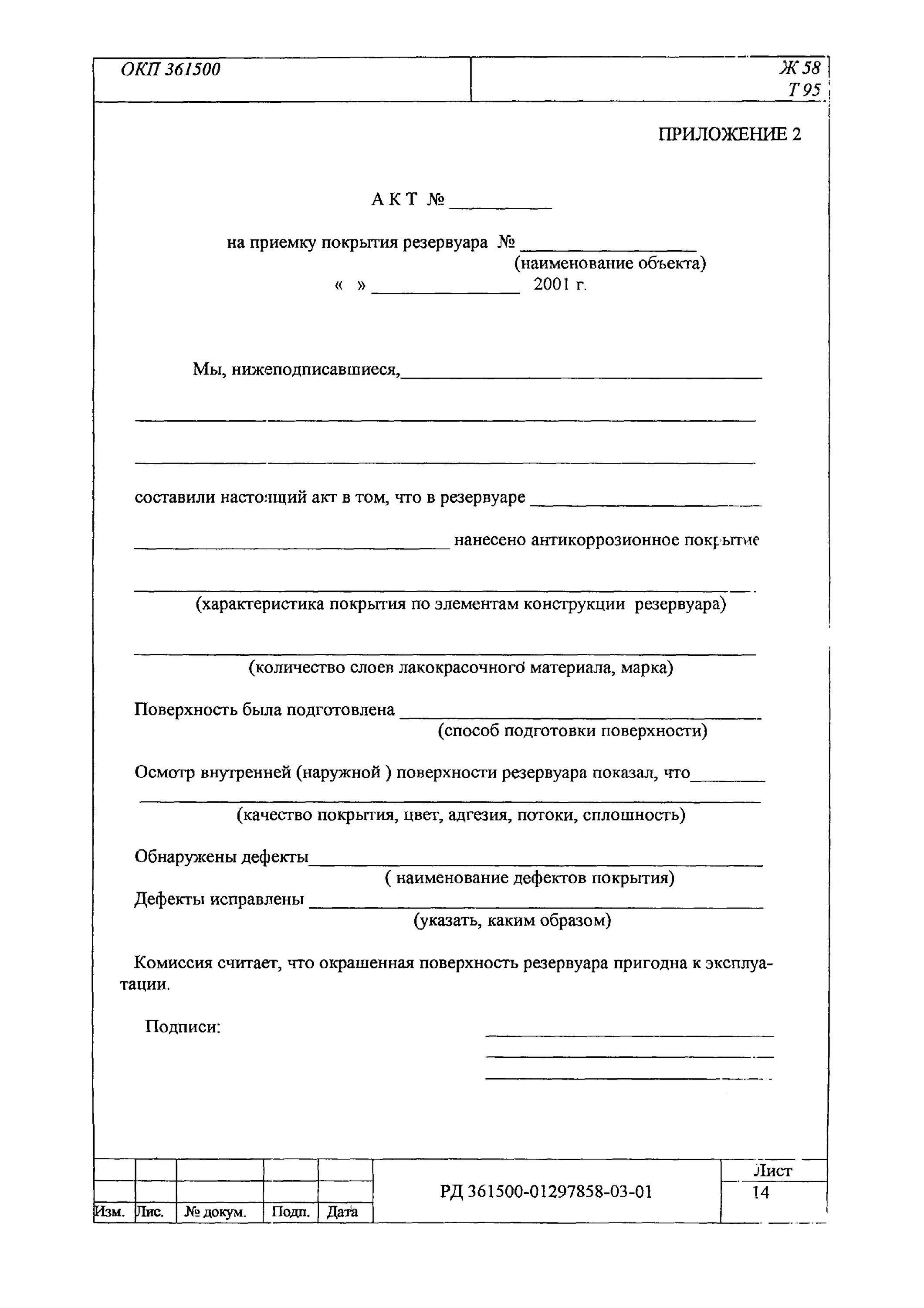 Акт на приемку антикоррозийной защиты трубопроводов. Акт приемки заводского защитного антикоррозийного покрытия. Акт антикоррозийной защиты металлоконструкций. Акт зачистки резервуара ГСМ. Акты гидроизоляция