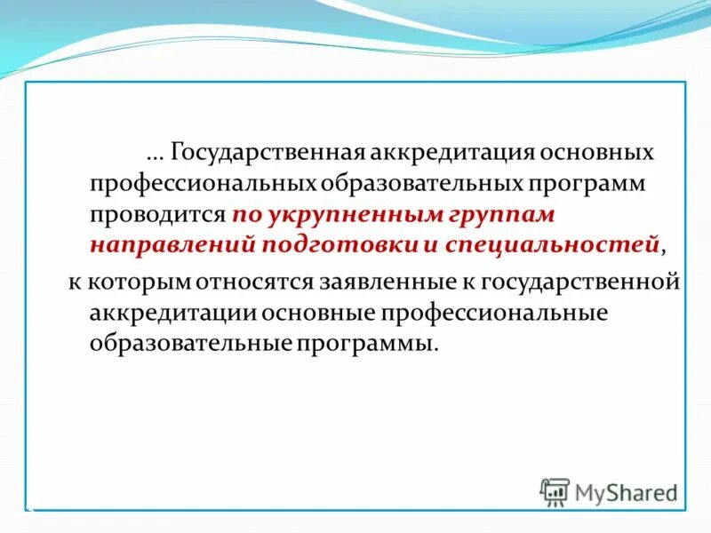 Государственная аккредитация образовательного учреждения. Государственная аккредитация образовательного учреждения. Аккредитация это кратко. Государственная аккредитация. Аккредитация в образовании.