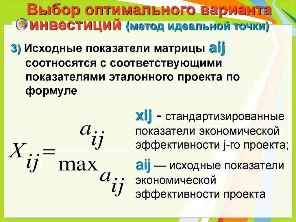 Находить оптимальный вариант