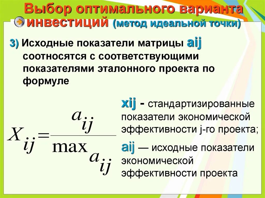 Метод идеальной точки маркетинг. Метод идеальной точки формула. Метод идеальной точки пример. Модель с идеальной точкой. Оптимальный вариант производства