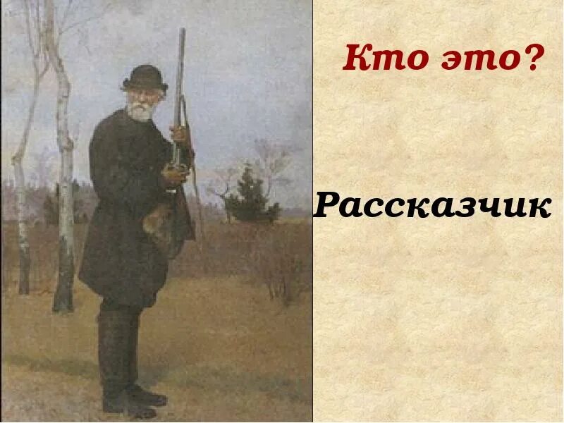 От лица какого персонажа записки охотника. Цикл рассказов Записки охотника Тургенев.