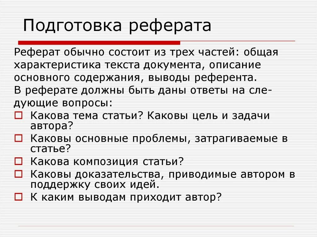 План подготовки реферата. Особенности подготовки реферата. особенности подготовки и написания реферата. особенности подготовки доклада. подготовка рефератов и докладов.
