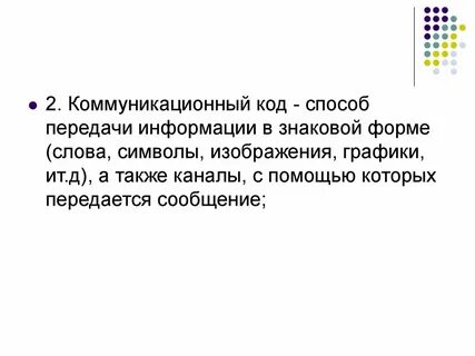 Коды коммуникации