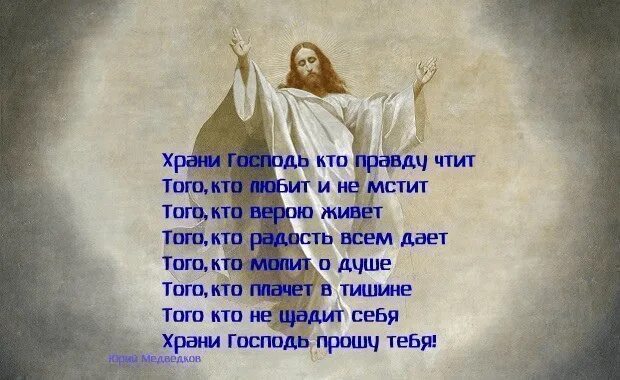 Молитва живого бога. Господь с нами. Храни Господь стихотворение. Молитва Богу. Стихи про Господа.