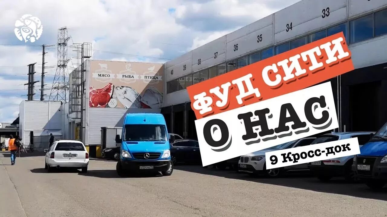 Фуд Сити 9 кросс док. Фуд Сити Москва кросс доки. Фуд Сити кросс док 10. Фуд Сити 9 кросс док мясо.