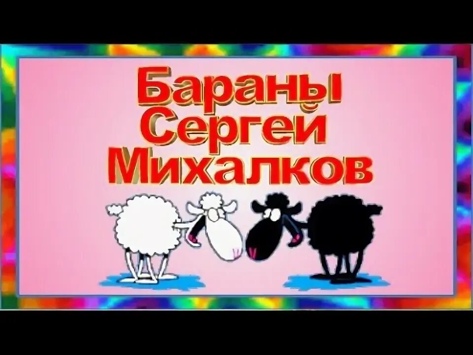 Стих михалкова бараны. Стихотворение бараны. Михалков бараны. Стихотворение Михалкова бараны.