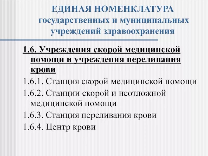 Номенклатура учреждений здравоохранения. Номенклатура государственных медицинских учреждений. Значение номенклатуры учреждений здравоохранения. Номенклатура скорой помощи. Номенклатура здравоохранения рф