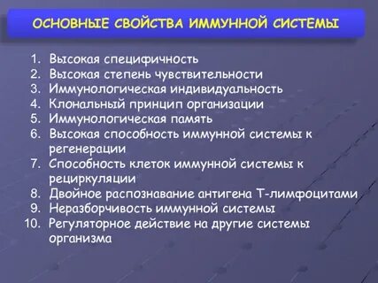 Свойства иммунной системы