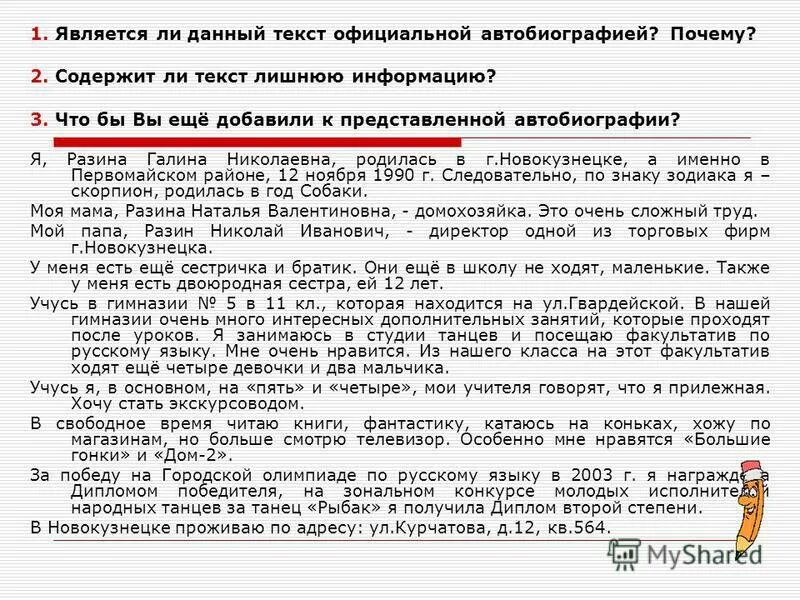 Автобиография тюмень. Автобиография студента. Автобиография тюмень. Биография о себе. Автобиография тюмень.