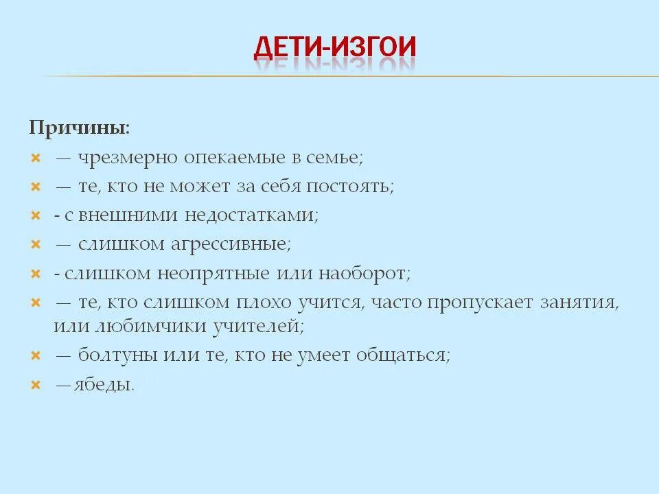 Почему становятся изгоями