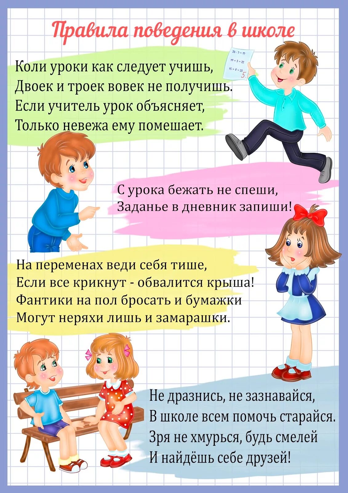 Информация для детей в классе. Правила и нормы поведения в школе. правила поведения в школе для начальных классов. правила поведения вшкле. правила поведения в школе для детей.