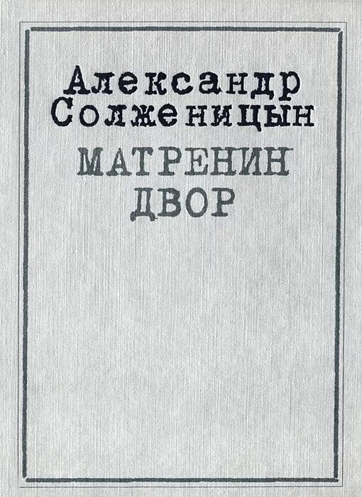матренин двор иллюстрации. солженицына матренин двор. солженицын матренин двор книга. солженицын матренин двор. матрёнин двор книга.