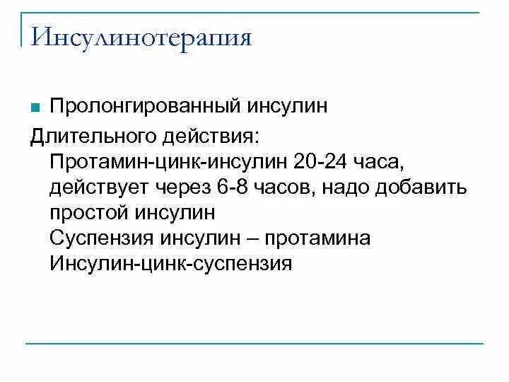 Протамин инсулин. Протамин-инсулин ЧС. Протамин цинк инсулин. Пролонгированный инсулин. Инсулин длительного действия Протанин.