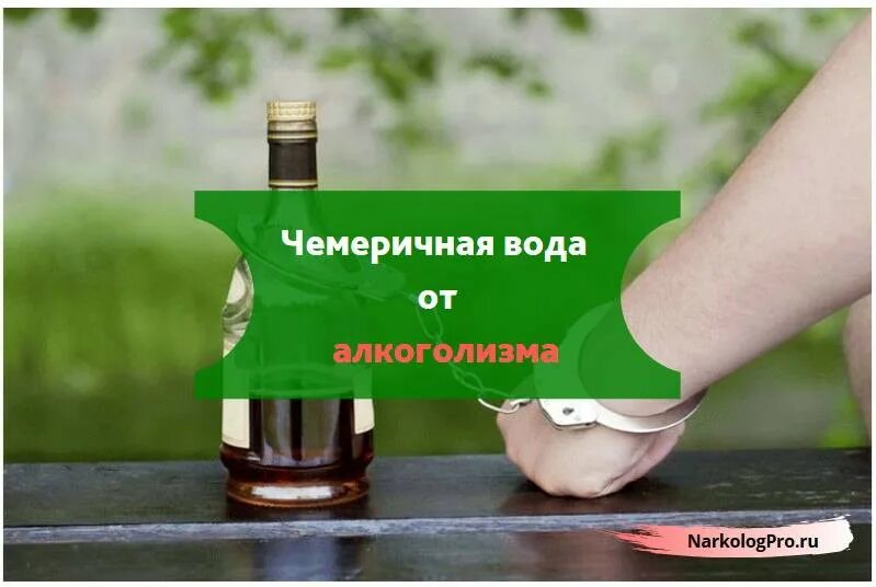 Народные средства от алкоголизма самые. Народные средства от алкоголизма самые. Средство для борьбы с алкоголизмом. Наролные средства од алкогализма. Средство от алкоголизма без ведома.