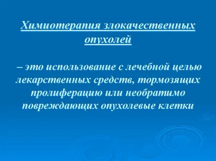 Химиотерапия злокачественных