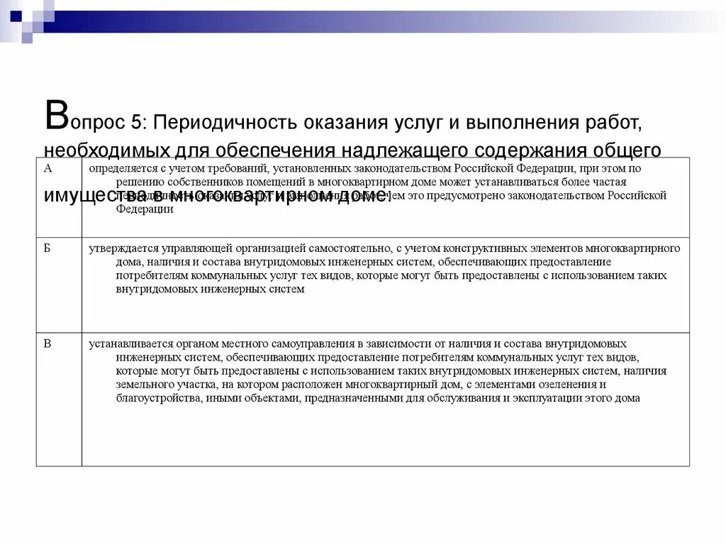 Сроки установленные законодательством рф. Периодичность оказания услуг. Периодичность выполнения услуг. Периодичность оказания услуг по содержанию многоквартирного дома. Содержание правил предоставления услуг.