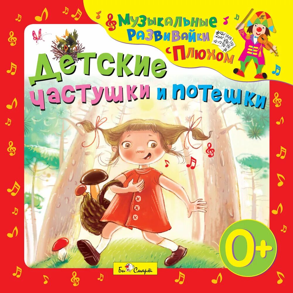 Песенки клоун плюх. Частушки прибаутки. Частушки и прибаутки для детей. Детские потешки частушки. Пособие частушка для детей.