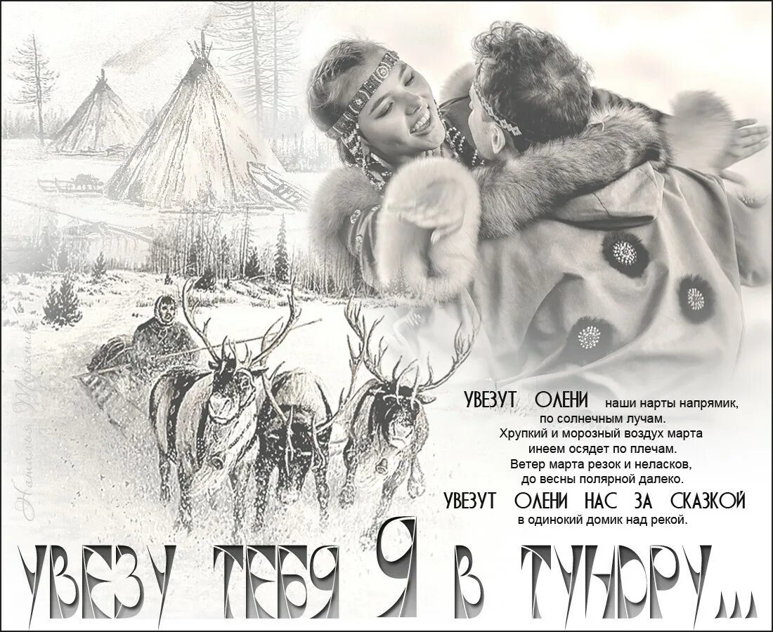 Увезу тебя в тундру группа. Увезу тебя я в тундру. увезу тебя я в тундру картинки. текст песни увезу тебя я в тундру. песня увезу тебя в тундру.