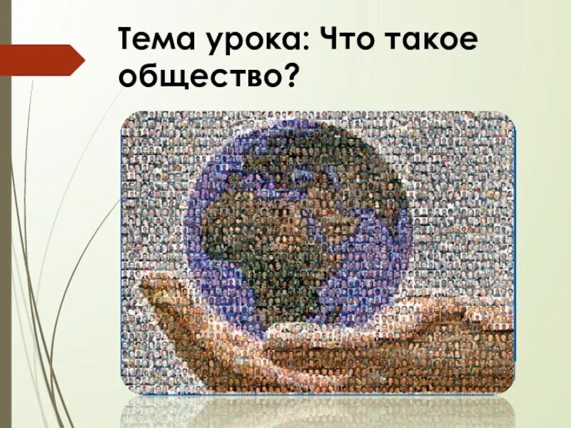 Урок 3 класс что такое общество. Общество. общество это кратко. общество это простыми словами.