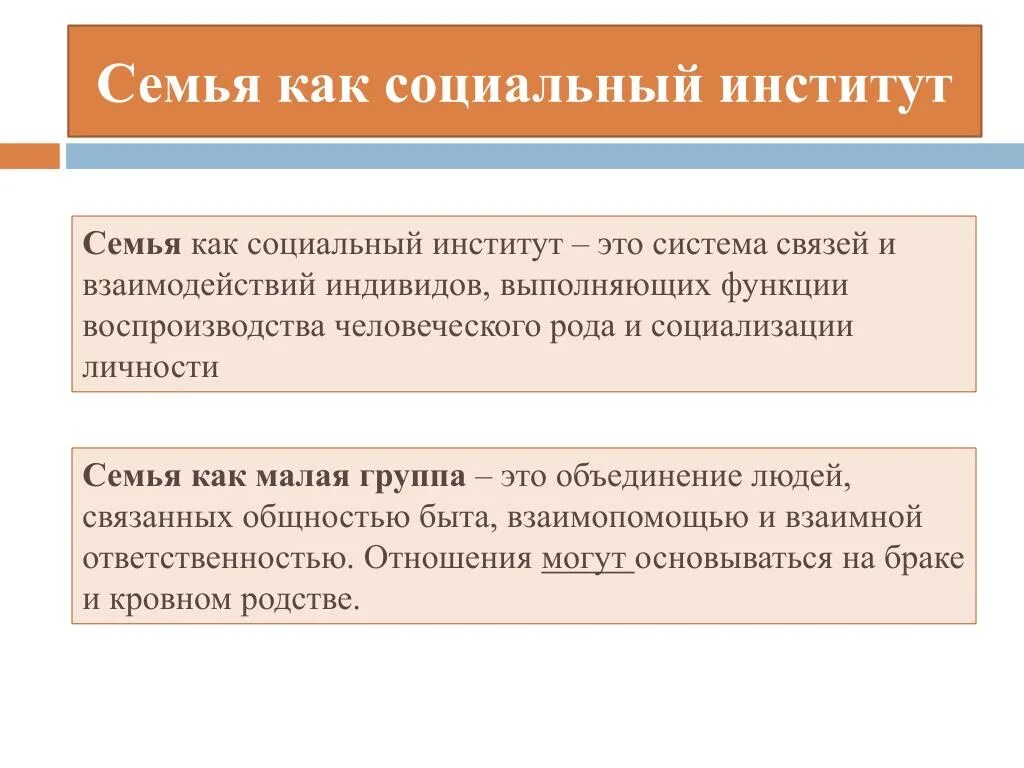 Основные институты общества семья. Семья как социальный институт это в обществознании. Институт семьи Обществознание. Функции соц института семьи. 1. Понятие семьи как социального института.