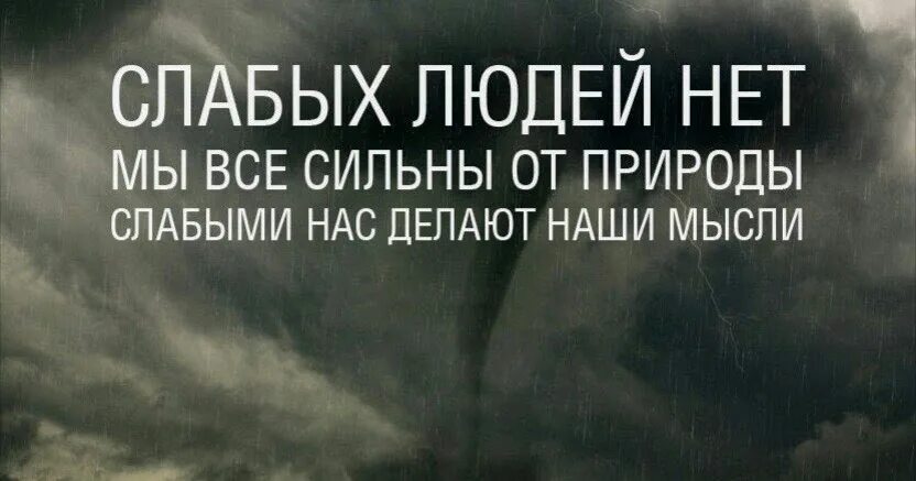 Что слабого делает сильным. Нас делают слабыми наши мысли. Слабых людей нет. Слабых людей нет мы все сильны от природы. Нас делают слабыми наши мысли картинки.