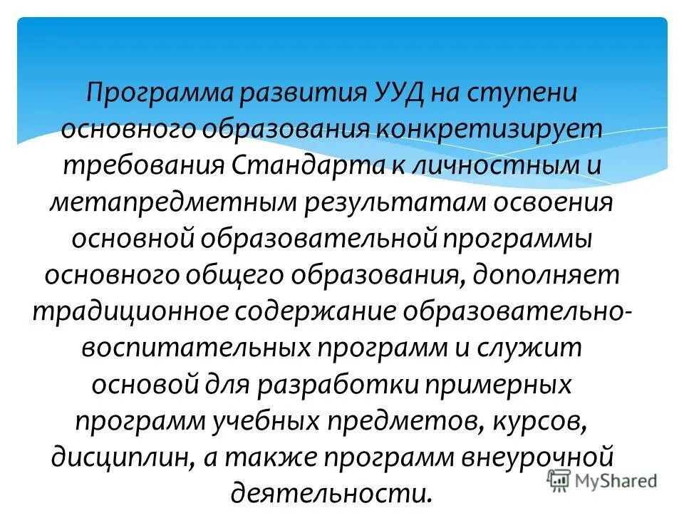 Программа формирования универсальных учебных. Программа формирования универсальных учебных действий. Программа формирования ууд у обучающихся на ступени ноо. Программа развития ууд конкретизирует. Ууд развитие воображения.